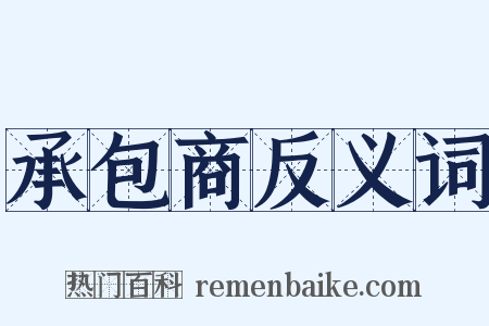 承包商反义词是什么意思的图片